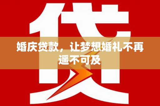 伊犁哈萨克婚庆贷款，让梦想婚礼不再遥不可及