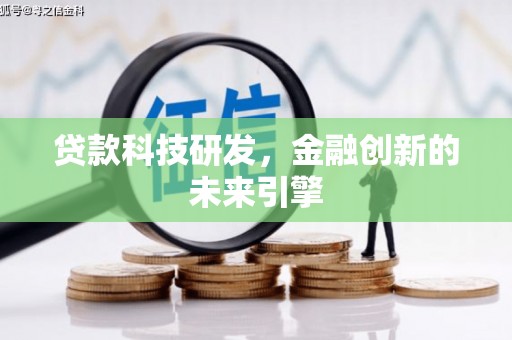永寿贷款科技研发，金融创新的未来引擎