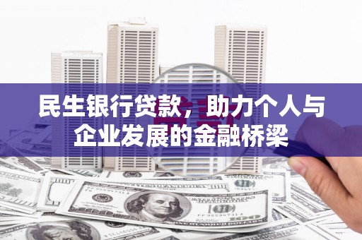 丽江民生银行贷款，助力个人与企业发展的金融桥梁
