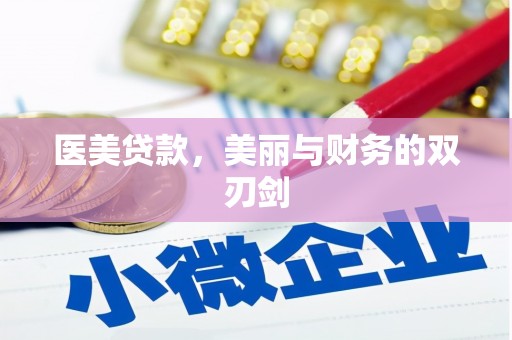 盈江医美贷款，美丽与财务的双刃剑