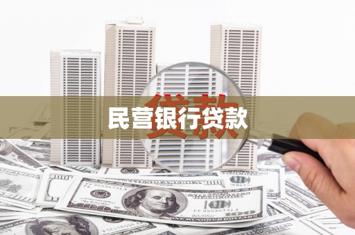 三湾民营银行贷款