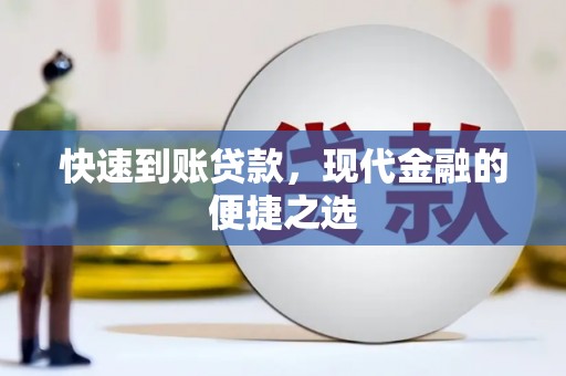 天津快速到账贷款，现代金融的便捷之选