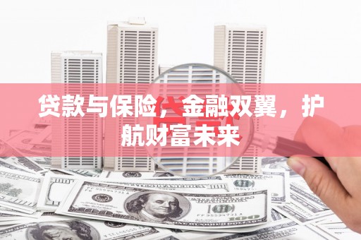 公馆贷款与保险，金融双翼，护航财富未来