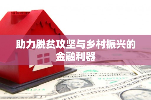 苍南助力脱贫攻坚与乡村振兴的金融利器