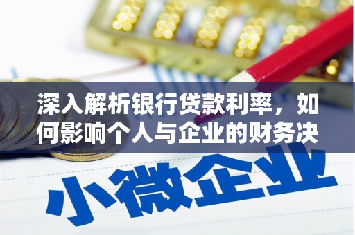 茄萣深入解析银行贷款利率，如何影响个人与企业的财务决策