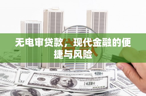 随县无电审贷款，现代金融的便捷与风险