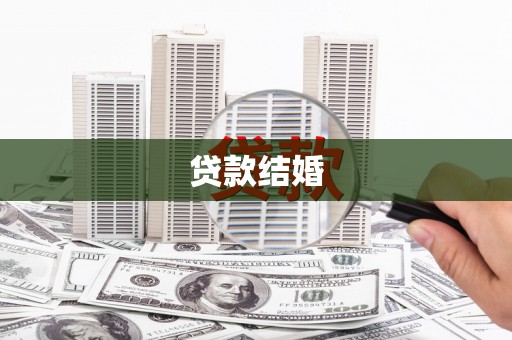 扎鲁特旗贷款结婚