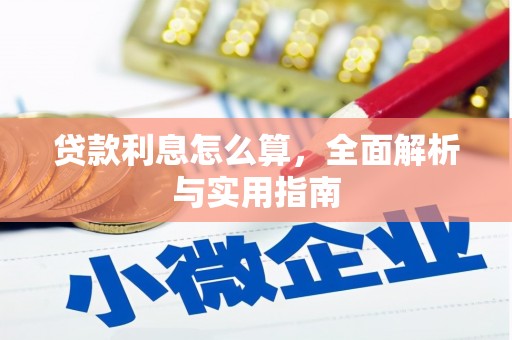 永宁贷款利息怎么算，全面解析与实用指南