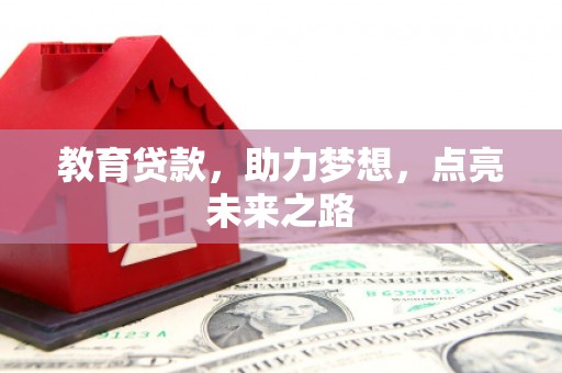 吉县教育贷款，助力梦想，点亮未来之路