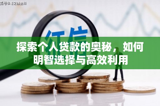 信宜探索个人贷款的奥秘，如何明智选择与高效利用