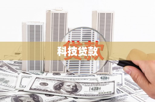 石柱科技贷款
