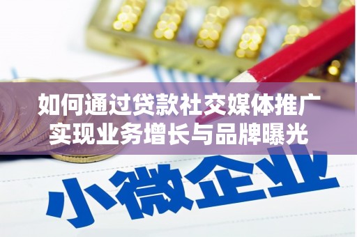 虞城如何通过贷款社交媒体推广实现业务增长与品牌曝光