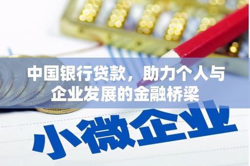 札达中国银行贷款，助力个人与企业发展的金融桥梁