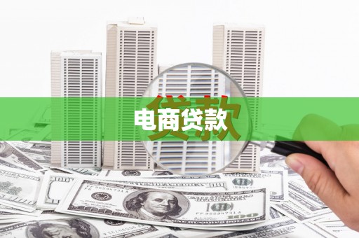 蕉城电商贷款