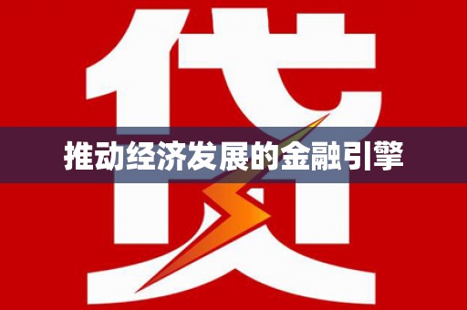 泊头推动经济发展的金融引擎