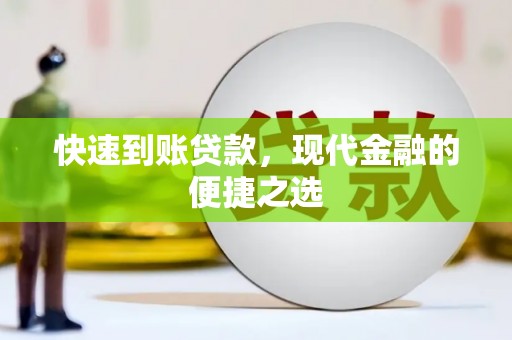 惠东快速到账贷款，现代金融的便捷之选