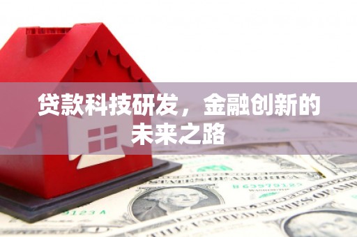 南阳贷款科技研发，金融创新的未来之路