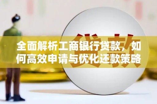 伊吾全面解析工商银行贷款，如何高效申请与优化还款策略