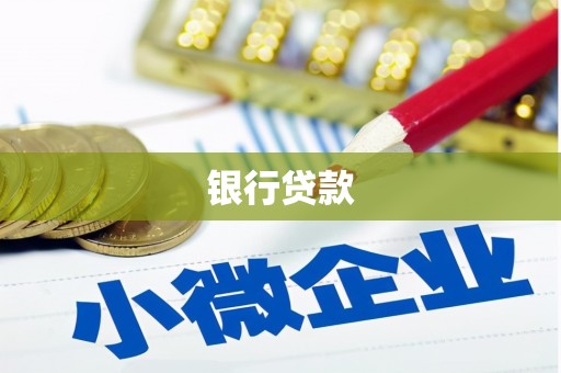天宁银行贷款