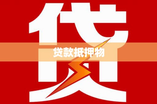 广阳贷款抵押物