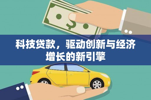 颍东科技贷款，驱动创新与经济增长的新引擎