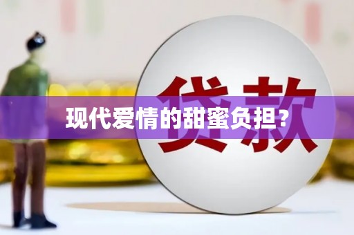 海安现代爱情的甜蜜负担？