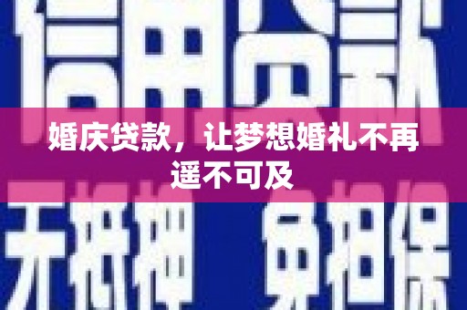 葵青婚庆贷款，让梦想婚礼不再遥不可及