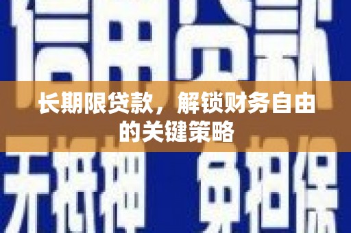 乌丘长期限贷款，解锁财务自由的关键策略