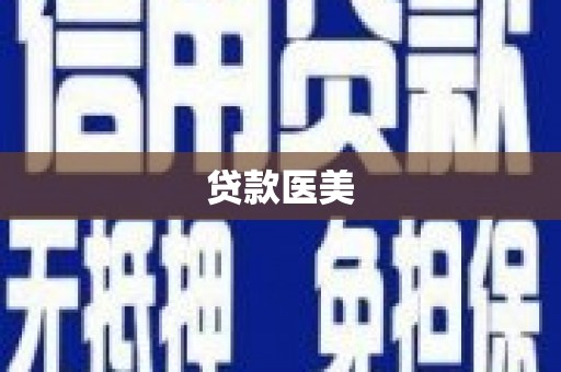 梁平贷款医美