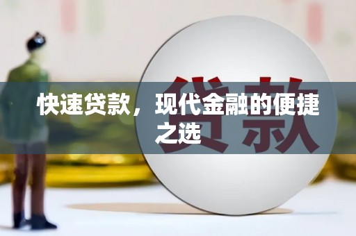 镇原快速贷款，现代金融的便捷之选