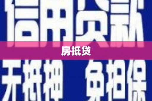 柳林房抵贷