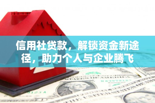 浦北信用社贷款，解锁资金新途径，助力个人与企业腾飞