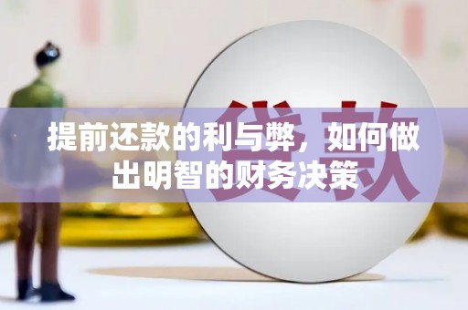 铁西提前还款的利与弊，如何做出明智的财务决策