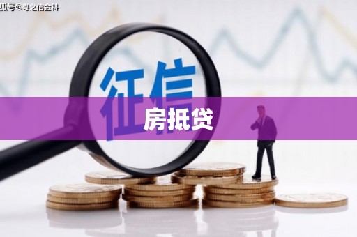 怒江房抵贷