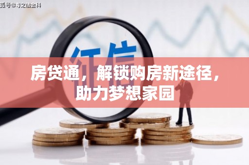 隆尧房贷通，解锁购房新途径，助力梦想家园