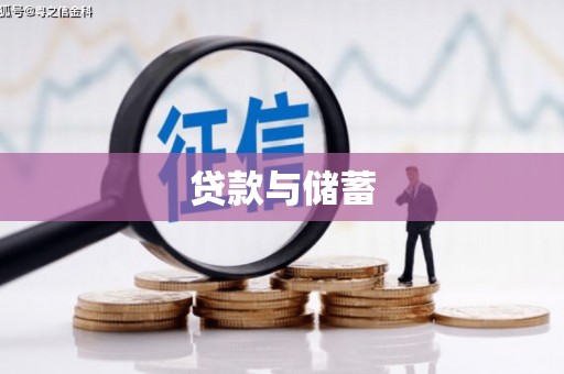 涉县贷款与储蓄