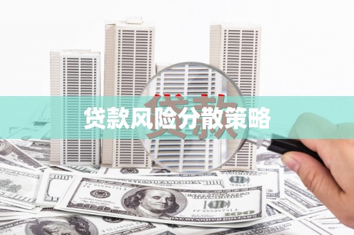 古丈贷款风险分散策略