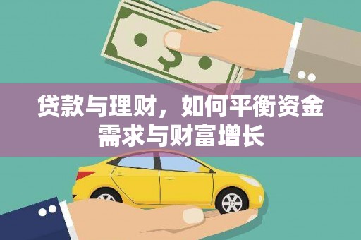 丹棱贷款与理财，如何平衡资金需求与财富增长