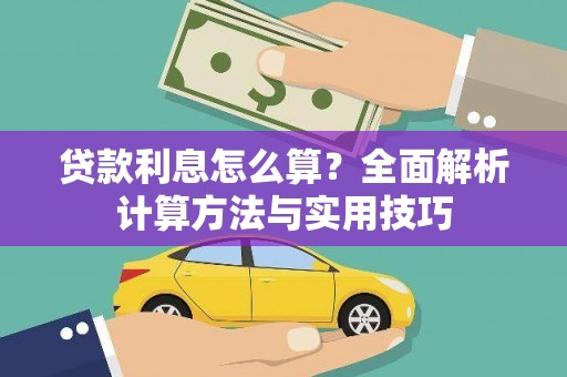 历下贷款利息怎么算？全面解析计算方法与实用技巧