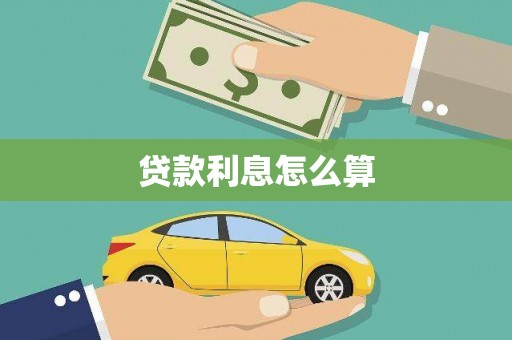 台湾贷款利息怎么算