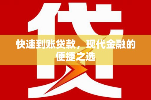 石拐快速到账贷款，现代金融的便捷之选