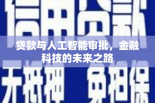 正镶白旗贷款与人工智能审批，金融科技的未来之路