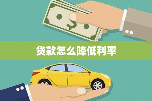 七美贷款怎么降低利率