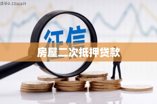 国姓房屋二次抵押贷款