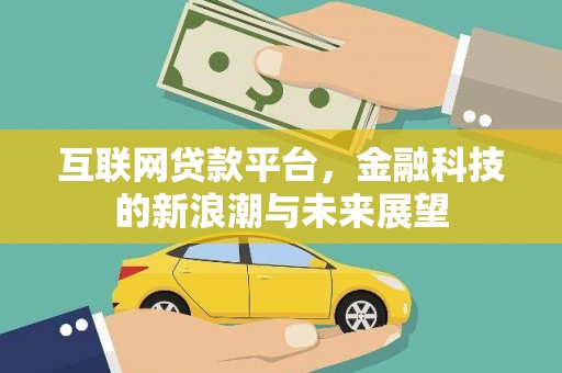 徽州互联网贷款平台，金融科技的新浪潮与未来展望