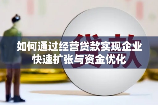 平溪如何通过经营贷款实现企业快速扩张与资金优化