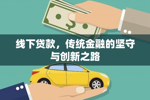 冷水江线下贷款，传统金融的坚守与创新之路