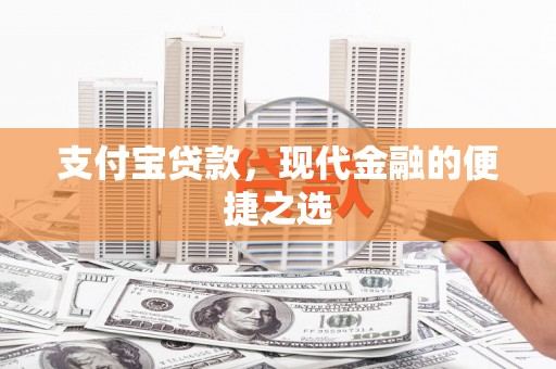 东石支付宝贷款，现代金融的便捷之选