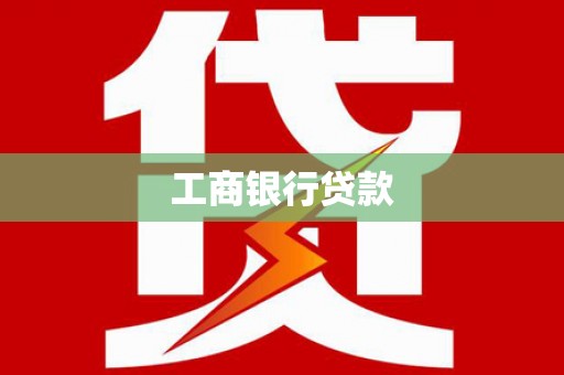 垣曲工商银行贷款