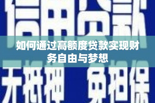 安宁如何通过高额度贷款实现财务自由与梦想